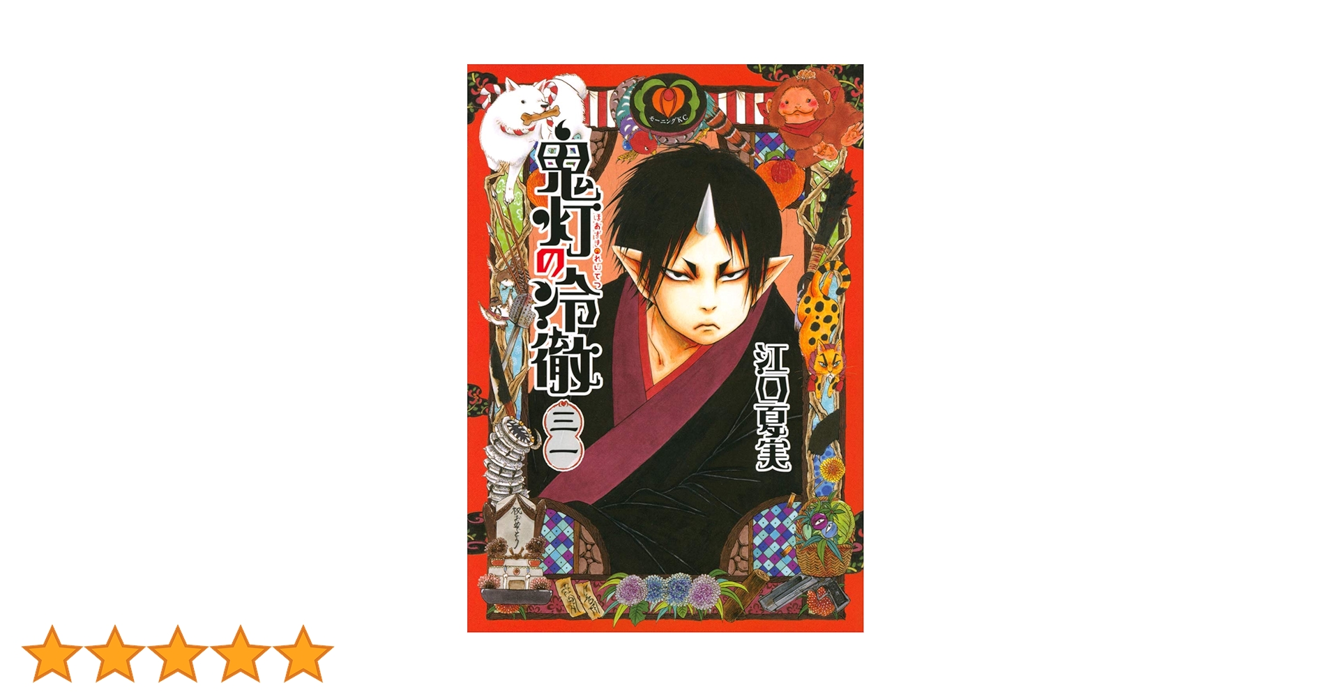鬼灯の冷徹　漫画　全巻　セット　31　出禁のモグラ 出禁のモグラ 鬼灯の冷徹 全巻セット 出禁のモグラ」に豊崎愛生
